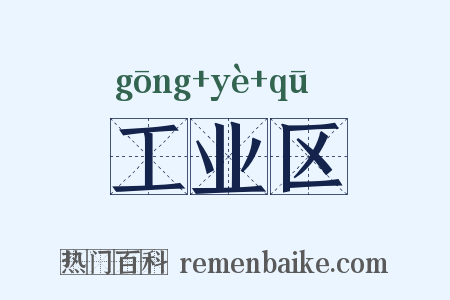 工业区是什么意思的图片